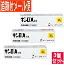 【3個セット】【第2類医薬品】キシロA軟膏 10g【メール便送料無料/3個セット】