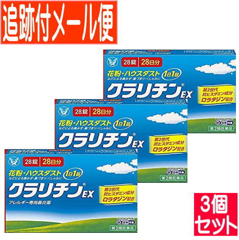 医薬品区分 一般用医薬品 薬効分類 その他のアレルギー用薬 承認販売名 クラリチンEX 製品名 クラリチンEX 製品名（読み） クラリチンイーエックス 製品の特徴 クラリチンEXは、第2世代抗ヒスタミン成分ロラタジンを含有するアレルギー専用鼻炎薬です。 眠くなりにくく、「集中力、判断力、作業効率の低下」を起こしにくいお薬です。 1日1回1錠の服用で、鼻みず・鼻づまり・くしゃみの症状に、効き目が長く続きます。 使用上の注意 ■してはいけないこと （守らないと現在の症状が悪化したり、副作用・事故が起こりやすくなります） 1．次の人は服用しないでください （1）本剤又は本剤の成分によりアレルギー症状を起こしたことがある人。 （2）15才未満の小児。 2．本剤を服用している間は、次のいずれの医薬品も使用しないでください。 他のアレルギー用薬（皮膚疾患用薬、鼻炎用内服薬を含む）、抗ヒスタミン剤を含有する内服薬等（かぜ薬、鎮咳去痰薬、乗物酔い薬、催眠鎮静薬等）、エリスロマイシン、シメチジン 3．服用前後は飲酒しないでください 4．授乳中の人は本剤を服用しないか、本剤を服用する場合は授乳を避けてください ■相談すること 1．次の人は服用前に医師、薬剤師又は登録販売者に相談してください （1）医師の治療を受けている人。 （2）次の診断を受けた人。 肝臓病、腎臓病、てんかん （3）アレルギー性鼻炎か、かぜなど他の原因によるものかわからない人。 （4）気管支ぜんそく、アトピー性皮膚炎などの他のアレルギー疾患の診断を受けたことがある人。 （5）妊婦又は妊娠していると思われる人。 （6）高齢者。 （7）薬などによりアレルギー症状を起こしたことがある人。 2．服用後、次の症状があらわれた場合は副作用の可能性があるので、直ちに服用を中止し、この説明書を持って医師、薬剤師又は登録販売者に相談してください ［関係部位：症状］ 皮膚：発疹、かゆみ、じんましん、皮膚が赤くなる、脱毛 呼吸器：のどの痛み、鼻の乾燥感 消化器：吐き気、嘔吐、腹痛、口唇の乾燥、口内炎、胃炎 精神神経系：倦怠感、めまい、頭痛 循環器：動悸、頻脈 その他：眼球の乾燥、耳なり、難聴、ほてり、浮腫（顔・手足）、味覚異常、月経不順、胸部不快感、不正子宮出血、胸痛、尿閉 まれに下記の重篤な症状が起こることがあります。その場合は直ちに医師の診療を受けてください。 ［症状の名称：症状］ ショック（アナフィラキシー）：服用後すぐに、皮膚のかゆみ、じんましん、声のかすれ、くしゃみ、のどのかゆみ、息苦しさ、動悸、意識の混濁などがあらわれる。 てんかん：（てんかん発作既往歴のある人） 筋肉の突っ張りや震え、意識障害、発作前の記憶がない。 けいれん：筋肉の発作的な収縮があらわれる。 肝機能障害：発熱、かゆみ、発疹、黄疸（皮膚や白目が黄色くなる）、褐色尿、全身のだるさ、食欲不振などがあらわれる。 3．服用後、次の症状があらわれることがあるので、このような症状の持続又は増強がみられた場合には、服用を中止し、医師、薬剤師又は登録販売者に相談してください 口のかわき、便秘、下痢、眠気 効能・効果 花粉、ハウスダスト（室内塵）などによる次のような鼻のアレルギー症状の緩和：鼻水、鼻づまり、くしゃみ 効能関連注意 用法・用量 成人（15才以上）、1回1錠、1日1回食後に服用してください。 なお、毎回同じ時間帯に服用してください。 用法関連注意 （1）定められた用法・用量を厳守してください。 （2）花粉など季節性のアレルギー性鼻炎による症状に使用する場合は、花粉飛散期に入って症状が出始めたら、症状の軽い早めの時期からの服用が効果的です。 （3）1週間位服用しても症状の改善がみられない場合には、医師、薬剤師又は登録販売者に相談してください。また、症状の改善がみられても2週間を超えて服用する場合は、医師、薬剤師又は登録販売者に相談してください。 （4）錠剤の取り出し方 錠剤の入っているシートの凸部を指先で強く押して裏面のアルミ箔を破り、錠剤を取り出して服用してください。 （誤ってシートのまま飲み込んだりすると食道粘膜に突き刺さる等思わぬ事故につながります） 成分分量 1錠中 成分 分量 ロラタジン 10mg 添加物 乳糖、トウモロコシデンプン、ステアリン酸マグネシウム 保管及び取扱い上の注意 （1）直射日光の当たらない湿気の少ない涼しい所に保管してください。 （2）小児の手の届かない所に保管してください。 （3）他の容器に入れ替えないでください。（誤用の原因になったり品質が変わることがあります） （4）使用期限を過ぎた製品は服用しないてください。 消費者相談窓口 問合せ先名：大正製薬株式会社 問合せ先住所：東京都豊島区高田3丁目24番1号 問合せ先部署：お客様119番室 問合せ先TEL：03−3985−1800 問合せ先受付時間：8：30〜21：00（土、日、祝日を除く） 上記以外の内容： 製造販売会社 バイエル薬品株式会社 532-0001 大阪市北区梅田 2-4-9　ブリーゼタワー 販売会社 大正製薬株式会社 剤形 錠剤 リスク区分等 第2類医薬品 発売元／大正製薬　区分／日本製 【第2類医薬品】 広告文責／株式会社コトブキ薬局　TEL／0667200480