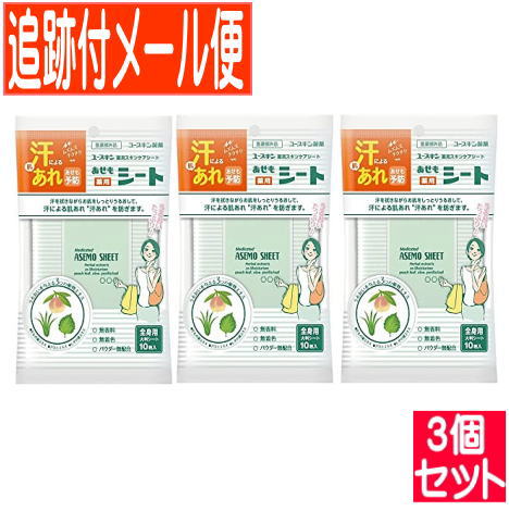 【3個セット】ユースキン　あせもシート　10枚【メール便送料無料/3個セット】