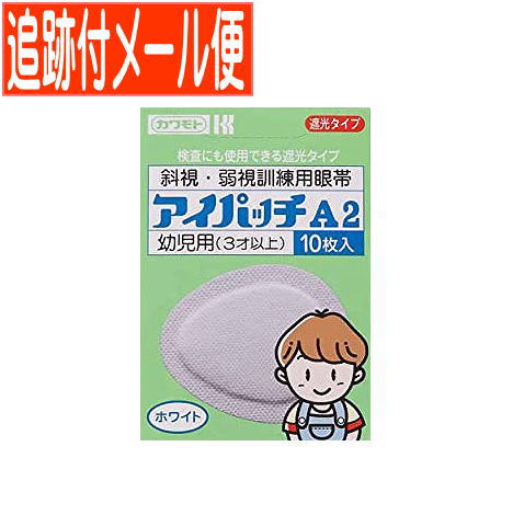 小児の斜視・弱視の訓練方法のひとつとして、健康な目を遮蔽し弱視眼（偏心視固弱視も含む）を強制的に使用させ、視力の発達をうながすための眼帯です。