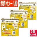 【3個セット】【第(2)類医薬品】パイロンPL錠　ゴールド　