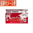 【メール便送料無料】【第(2)類医薬品】パイロンPL顆粒Pro 12包 シオノギ