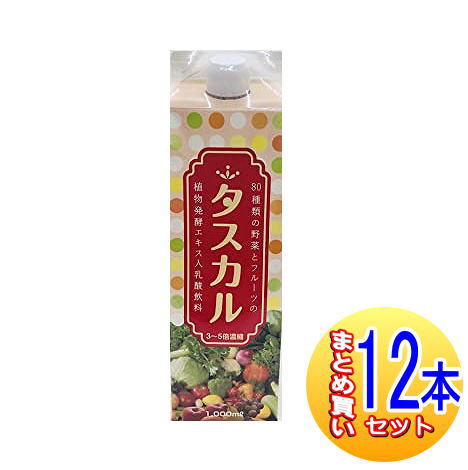 「タスカル 1000ml」は80種類もの野菜とフルーツから生まれた植物発酵エキス入りの乳酸飲料です。植物発酵エキスと乳酸菌をおいしく摂取できます。毎日の健康維持にお役立てください。3-5倍濃縮。 保存方法 高温多湿、直射日光を避けて保管して...