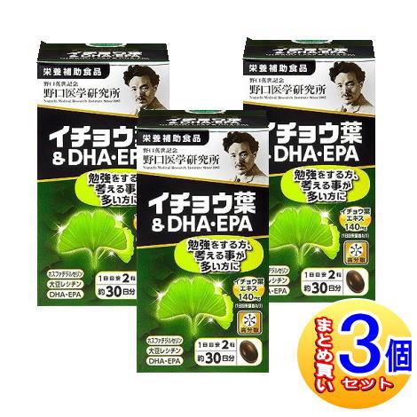 【送料無料!】 野口医学研究所 イチョウ葉＆DHA・EPA 60粒×3個　4562193141824*3