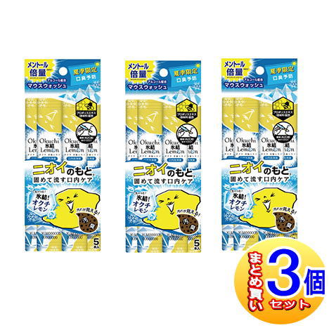 【3個セット】オクチ氷結レモン 11ml×5本入【小型宅配便】