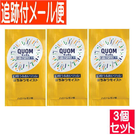 【3個セット】キュオム QUON はちみつモイスト パウチタイプ 3g×7包入 【メール便送料無料/3個セット】