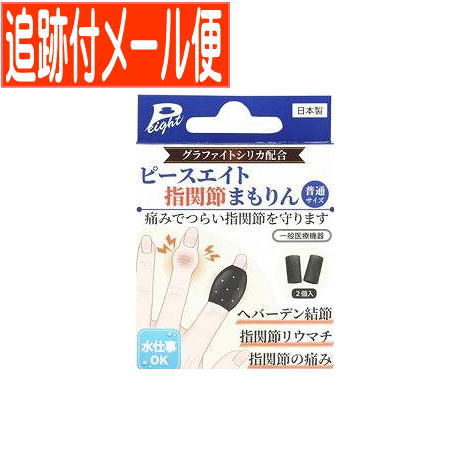 【メール便送料無料】ピースエイト 指関節まもりん 普通サイズ 2個入り