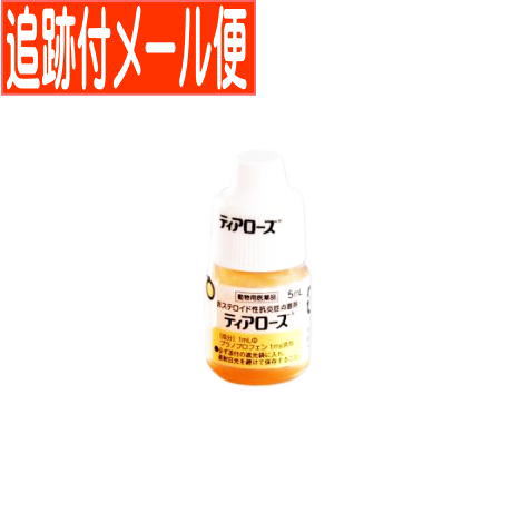 【メール便送料無料】【動物用医薬品】ティアローズ 犬用 5ml　非ステロイド性抗炎症点眼剤