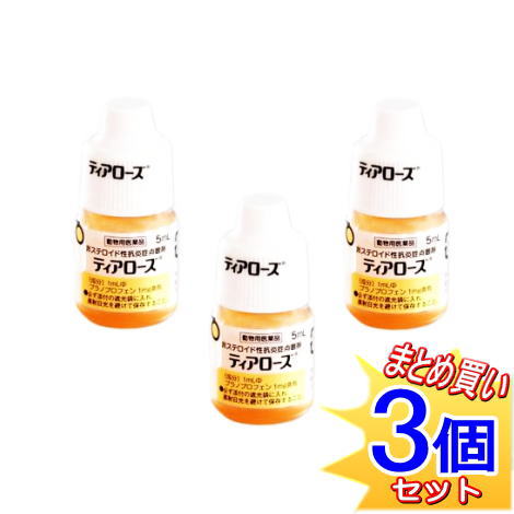 【3個セット】【動物用医薬品】ティアローズ 犬用 5ml　非ステロイド性抗炎症点眼剤【小型宅配便】