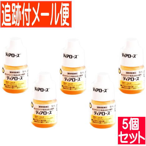 【5個セット】【動物用医薬品】ティアローズ 犬用 5ml　非ステロイド性抗炎症点眼剤【メール便送料無料】