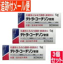 【3個セット】【第(2)類医薬品】テトラコーチゾン軟膏 5g【メール便送料無料/3個セット】