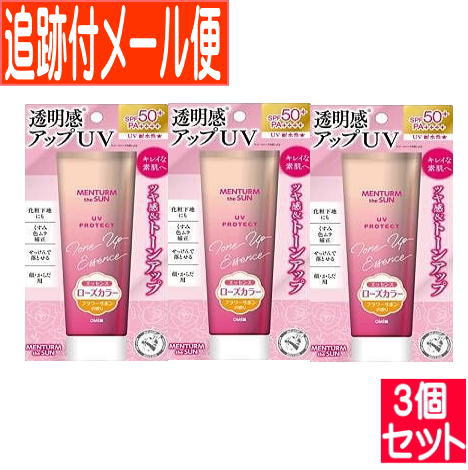 【3個セット】メンタームザサン トーンアップUVエッセンスローズ 80g【メール便送料無料/3個セット】 【3個セット】メンタームザサン トーンアップUVエッセンスローズ 80g【メール便送料無料/3個セット】