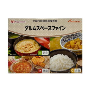 【大腸内視鏡検査食】ダルムスペースファイン 朝食+昼食+夕食 3食セット 1箱 ニッポンハム
