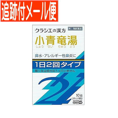 【メール便送料無料】【第2類医薬品】クラシエ漢方小青竜湯エキス顆粒SII 10包