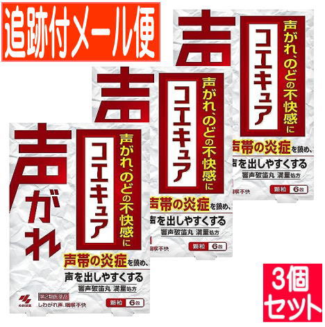 【3個セット】【第2類医薬品】コエキュア 6包 響声破笛丸料エキス満量処方【メール便送料無料/3個セット】