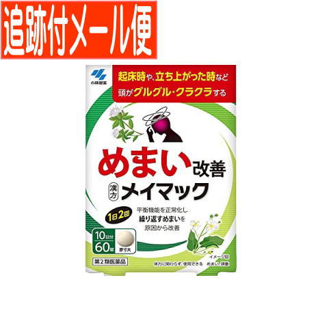 医薬品区分一般用医薬品 薬効分類その他の漢方製剤 承認販売名 製品名メイマック 製品名（読み）メイマック 製品の特徴 使用上の注意 効能・効果めまい，頭重 効能関連注意 用法・用量大人（15歳以上）1回3錠　1日2回　食前又は食間に服用する． 用法関連注意 成分分量1日量（6錠）中 成分分量内訳 沢瀉湯エキス1.35g（タクシャ3.0g、ビャクジュツ1.5g） 添加物無水ケイ酸、ケイ酸Al、CMC-Ca、ステアリン酸Mg、乳糖 保管及び取扱い上の注意 消費者相談窓口 製造販売会社小林製薬（株） 567-0057 大阪府茨木市豊川1-30-3 販売会社 剤形錠剤 リスク区分等第2類医薬品 発売元／小林製薬　区分／日本製　【第2類医薬品】 広告文責／株式会社コトブキ薬局　TEL／0667200480