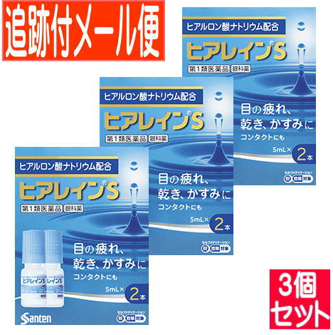 【3個セット】【第1類医薬品】ヒアレインS 5ml×2本入 【メール便送料無料/3個セット】