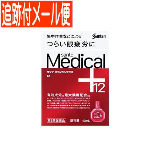 特徴 サンテメディカルプラス12は、眼疲労改善に効くビタミンB12とネオスチグミンメチル硫酸塩をはじめとした6つの有効成分※1を最大濃度配合※2し、さらに血流 を改善する天然型ビタミンE（酢酸d -α-トコフェロール）、目の組織代謝を活発にするビタミンB6、L-アスパラギン酸カリウム、タウリンを配合するなど、計12種 の有効成分を配合。目の血流を改善するとともに、ピント調節筋※3と末梢神経に働いて、衰えたピント調節機能を高め、眼疲労の改善に効果を発揮する目薬です。 相談すること 次の場合は使用を中止し、この文書を持って医師、薬剤師または登録販売 者にご相談ください。 （1） 目のかすみが改善されない場合 （2） 5〜6日間使用しても症状がよくならない場合 次の人は使用前に医師、薬剤師または登録販売者にご相談ください。 （1） 医師の治療を受けている人 （2） 薬などによりアレルギー症状を起こしたことがある人 （3） 次の症状のある人 はげしい目の痛み （4） 次の診断を受けた人 緑内障 使用後、次の症状があらわれた場合は副作用の可能性があるので、直ちに 使用を中止し、この文書を持って医師、薬剤師または登録販売者にご相談 ください。 関係部位症状 皮ふ：発疹・発赤、かゆみ 目：充血、かゆみ、はれ、しみて痛い 効能・効果 目の疲れ、結膜充血、目のかすみ（目やにの多いときなど）、目のかゆみ、眼病予防 水泳のあと、ほこりや汗が目に入ったときなど）、眼瞼炎（まぶたのただれ） 紫外線その他の光線による眼炎（雪目など）、ハードコンタクトレンズを装 しているときの不快感 用法・用量1回1〜3滴、1日5〜6回点眼してください。 成分・分量 成分・分量・・はたらき 天然型ビタミンE（酢酸d-α-トコフェロール）0.025% 末梢血管の血液の流れをよくします。 ビタミンB12（シアノコバラミン） 0.02% 毛様体筋のはたらきを活発にし、目の疲れを改善します。 ネオスチグミンメチル硫酸塩0.005% ピント調節機能改善作用により、目の疲れなどを改善します。 コンドロイチン硫酸エステルナトリウム0.5%角膜を保護するとともに、涙の蒸発防止作用により目にうるおいを与えます。 ビタミンB6（ピリドキシン塩酸塩） 0.05% 目の組織代謝を活発にします。 L-アスパラギン酸カリウム0.5% 目の組織呼吸を高めます。 タウリン0.5% 目の組織代謝を活発にします。 クロルフェニラミンマレイン酸塩0.03% ヒスタミンの働きを抑え、目の炎症・目のかゆみを抑えます。 イプシロン-アミノカプロン酸1.0% 炎症の原因となる物質の産生を抑えます。 グリチルリチン酸二カリウム0.25% 目の炎症を抑えます。 硫酸亜鉛水和物0.05% 収れん作用により、目の炎症を抑えます。 塩酸テトラヒドロゾリン0.05% 結膜（白目の部分）の充血を抑えます。 添加物として、エデト酸ナトリウム水和物、ヒアルロン酸ナトリウム、ベンザルコニウム塩化物、 ホウ酸、ポリオキシエチレン硬化ヒマシ油、ポリソルベート80、BHT、d-ボルネオール、 l-メントール、等張化剤、pH調節剤を含有します。 保管及び取扱上の注意直射日光の当たらない涼しい所に密栓して保管 してください。製品の品質を保持するため、自動車 の中や暖房器具の近くなど高温となる場所に放置 しないでください。また、高温となる場所に放置 したものは、容器が変形して薬液が漏れたり薬液の 品質が劣化しているおそれがありますので、使用 しないでください。 小児の手の届かない所に保管してください。 他の容器に入れ替えないでください。 （誤用の原因になったり品質が変わることがあります。） 他の人と共用しないでください。 使用期限をすぎた製品は使用しないでください。また、使用期限内で あっても、開封後はできるだけ速やかに使用してください。 保存の状態によっては、成分の結晶が容器の点眼口周囲やキャップの内側 に赤くつくことがあります。その場合には清潔なガーゼで軽くふき取って 使用してください。 本剤の赤い色はビタミンB12（シアノコバラミン）の色です。点眼中に薬液が こぼれてシャツなどが着色した場合は、すぐに水洗いしてください。 発売元／参天製薬株式会社　区分／日本製　【第2類医薬品】 広告文責／株式会社コトブキ薬局　TEL／0667200480