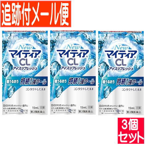 【3個セット】【第3類医薬品】New マイティア CL アイスリフレッシュ 15ml【メール便送料無料/3個セット】