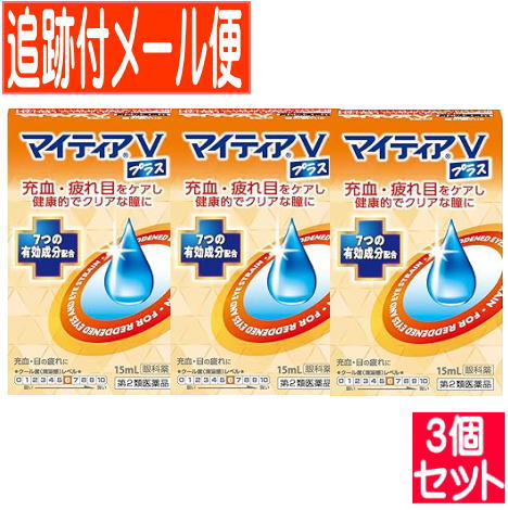 【3個セット】【第2類医薬品】マイティアVプラス 15ml【メール便送料無料/3個セット】