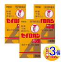 【3個セット】【第2類医薬品】セイロガン糖衣A 36錠【小型宅配便】