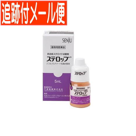 【メール便送料無料】【動物用医薬品】ステロップ 犬用 5ml×1本