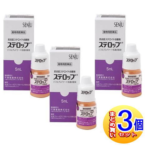 【3個セット】【動物用医薬品】ステロップ 犬用 5ml×1本 【小型宅配便】