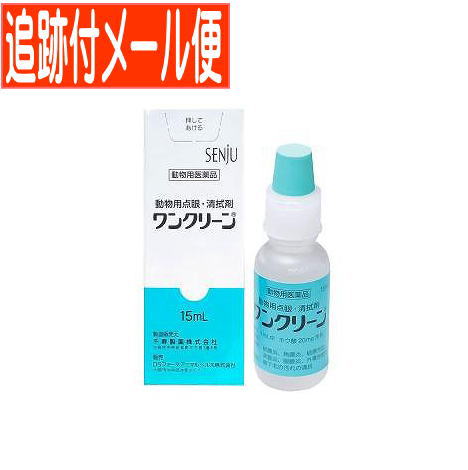 眼科診療のユーティリティー　点眼と清拭をこれ1本で！！ 【成分及び分量】 添加物：ヒプロメロース、精製ヒアルロン酸ナトリウム、クロルヘキシジングルコン酸塩、 水酸化ナトリウム 【効能又は効果】 点眼：結膜炎、角膜炎、結膜充血、涙腺炎、眼瞼炎、外傷性眼炎 清拭：眼下毛の汚れの清拭 【用法及び用量】 点眼： 1日3〜6 回、1 回1〜3 滴の範囲で点眼する。 清拭：1日1〜2 回数滴を眼下毛に滴下し汚れを拭き取り、又は綿棒に滴下し眼下毛に 塗布し、汚れを清拭する。 【使用上の注意】 ［基本的事項］ 1. 守らなければならないこと （一般的注意） ?本剤は効能・効果において定められた目的にのみ使用すること。 ?本剤は定められた用法・用量を厳守すること。 ?本剤は獣医師の適正な指導の下で使用すること。 （使用者に対する注意） 本剤の成分、クロルヘキシジンによりアレルギー症状を起こしたことがある人は 使用しないこと。 （動物に関する注意） ?点眼用又は清拭用にのみ使用すること。 ?クロルヘキシジンを含有する人用医薬品では、アナフィラキシーの副作用が報 告されている。そのため、動物が舐めたり、吸い込んだりするとそれらの症状 を引き起こす可能性があるので、注意すること。 （取扱い上の注意） ?小児の手の届かないところに保管すること。 ?本剤は高温を避け室温で保存すること。 ?誤用を避け、品質を保持するため、他の容器に入れかえないこと。 ?本剤は外箱に表示の使用期限内に使用すること。 ?外箱に表示の使用期限内であっても、開栓後は速やかに使用すること。 2. 使用に際して気を付けること （使用者に対する注意） ?誤って本剤を飲み込んだ場合は、直ちに医師の診察を受けること。また、点眼又 は清拭の際に液が目に入った場合や皮膚についた場合は、直ちに水で洗うこと。 ?皮膚が敏感な人、薬によりアレルギー症状を起こしたことのある人は手袋等を 着用して使用すること。本剤を素手で取り扱った場合、使用後によく手を洗う こと。 （動物に関する注意） ?副作用が認められた場合には、速やかに獣医師の診察を受けること。 ?目やにや雑菌が容器の先端を介して混入し、薬液を汚染又は混濁させることが あるため、点眼又は清拭（眼下毛への滴下）の際に容器の先端が直接目や眼下 毛等に触れないこと。また、混濁したものは使用しないこと。 ?清拭の際には清潔な綿棒やガーゼ等を使用し、目の周りは強く拭かないこと。 成分・含量（1mL中） 日本薬局方　ホウ酸 20mg 千寿製薬　添付文書OC15（ワンクリーン） 1ページ（23/04/10）大光印刷株式会社 容器の使用方法 大キャップ （白色） 小キャップ （青緑色） 使用する時は、白色の大キャップ※ はそのままにして、 青緑色の小キャップのみをはずし、容器の先端が目や 眼下毛等に触れないように注意して滴下する。 ※大キャップは構造上はずれるようになっていますが、 使用に際しては、絶対にはずさないでください。誤っ て白色の大キャップをはずしますと、液がこぼれる場 合があります。 1. 守らなければならないこと （一般的注意） ?本剤は効能・効果において定められた目的にのみ使用すること。 ?本剤は定められた用法・用量を厳守すること。 ?本剤は獣医師の適正な指導の下で使用すること。 （使用者に対する注意） 本剤の成分、クロルヘキシジンによりアレルギー症状を起こしたことがある人は 使用しないこと。 （動物に関する注意） ?点眼用又は清拭用にのみ使用すること。 ?クロルヘキシジンを含有する人用医薬品では、アナフィラキシーの副作用が報 告されている。そのため、動物が舐めたり、吸い込んだりするとそれらの症状 を引き起こす可能性があるので、注意すること。 （取扱い上の注意） ?小児の手の届かないところに保管すること。 ?本剤は高温を避け室温で保存すること。 ?誤用を避け、品質を保持するため、他の容器に入れかえないこと。 ?本剤は外箱に表示の使用期限内に使用すること。 ?外箱に表示の使用期限内であっても、開栓後は速やかに使用すること。 2. 使用に際して気を付けること （使用者に対する注意） ?誤って本剤を飲み込んだ場合は、直ちに医師の診察を受けること。また、点眼又 は清拭の際に液が目に入った場合や皮膚についた場合は、直ちに水で洗うこと。 ?皮膚が敏感な人、薬によりアレルギー症状を起こしたことのある人は手袋等を 着用して使用すること。本剤を素手で取り扱った場合、使用後によく手を洗う こと。 （動物に関する注意） ?副作用が認められた場合には、速やかに獣医師の診察を受けること。 ?目やにや雑菌が容器の先端を介して混入し、薬液を汚染又は混濁させることが あるため、点眼又は清拭（眼下毛への滴下）の際に容器の先端が直接目や眼下 毛等に触れないこと。また、混濁したものは使用しないこと。 ?清拭の際には清潔な綿棒やガーゼ等を使用し、目の周りは強く拭かないこと。 発売元／千寿製薬　区分／【動物用医薬品】日本 広告文責／株式会社コトブキ薬局　TEL／0667200480 ※必ず獣医師の指導の下、使用してください。。