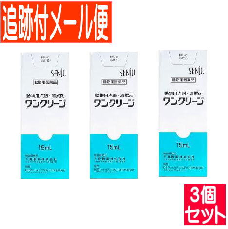 【3個セット】【動物用医薬品】ワンクリーン 動物用 15mL 【メール便送料無料/3個セット】 1