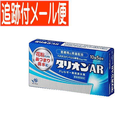 【メール便送料無料】【第1類医薬品】タリオンAR 10錠