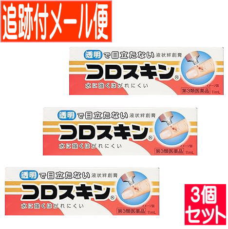 【3個セット】【第3類医薬品】コロスキン　11ml【3個セット/メール便送料無料】