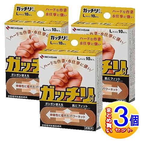 【3個セット】ガッチリバン Lサイズ 10枚【小型宅配便】