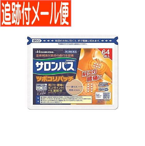 【メール便送料無料】【第3類医薬品】サロンパス ツボコリパッチ 64枚