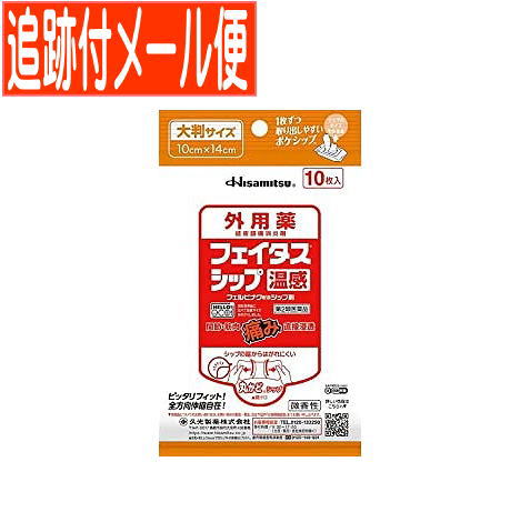 【メール便送料無料】【第2類医薬品】フェイタスシップ 温感 10枚入