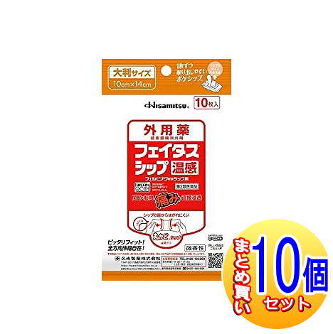 【10個セット】【第2類医薬品】フェイタスシップ 温感 10枚入【小型宅配便】