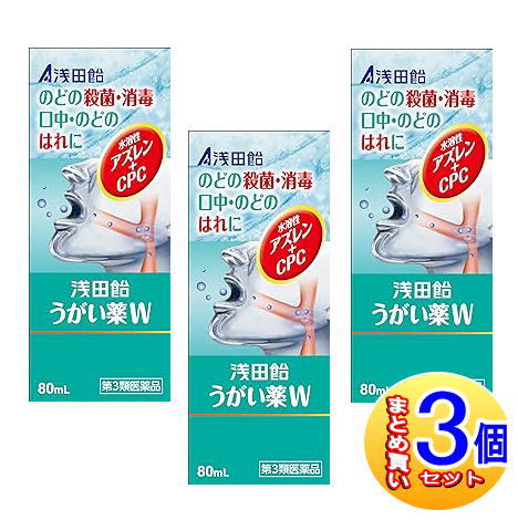 【3個セット】【第3類医薬品】浅田飴うがい薬W 80ml【小型宅配便】