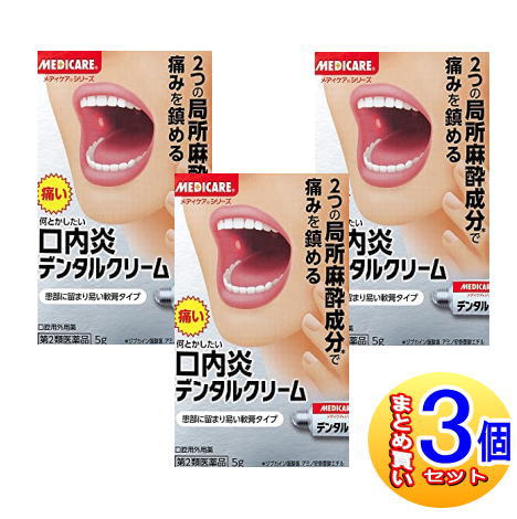 【3個セット】【第2類医薬品】メディケアデンタルクリーム 5g【小型宅配便】