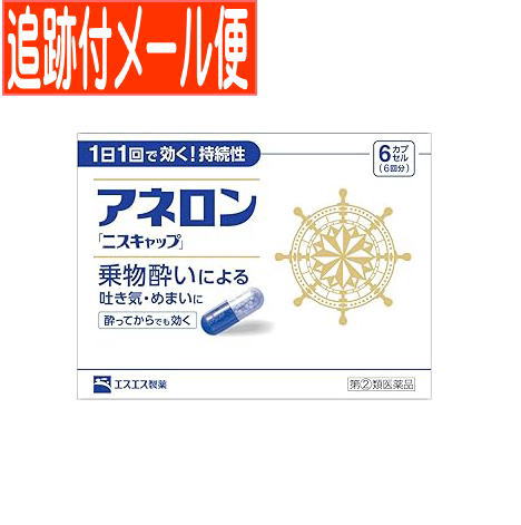 医薬品区分 一般用医薬品 薬効分類 鎮うん薬（乗物酔防止薬，つわり用薬を含む） 承認販売名 アネロン「ニスキャップ」 製品名 アネロン「ニスキャップ」 製品名（読み） アネロンニスキャップ 製品の特徴 ●アネロン「ニスキャップ」は、乗物酔いによる吐き気・めまい・頭痛といった症状の予防・緩和にすぐれた効果をあらわすカプセル剤です。 ●5種類の有効成分を配合。1日1回1カプセルで効く持続性製剤です。 ●食前・食後にかかわらず服用できます。酔ってからでも効きます。 ●胃にも直接はたらきかけ、吐き気を予防・緩和します。 ●乗物酔いの予防には乗車船の30分前に服用してください。 使用上の注意 ■してはいけないこと （守らないと現在の症状が悪化したり、副作用・事故が起こりやすくなります。） 1. 次の人は服用しないでください 　15才未満の小児。 2. 本剤を服用している間は、次のいずれの医薬品も使用しないでください 　他の乗物酔い薬、かぜ薬、解熱鎮痛薬、鎮静薬、鎮咳去痰薬、胃腸鎮痛鎮痙薬、抗ヒスタミン剤を含有する内服薬等（鼻炎用内服薬、アレルギー用薬等） 3. 服用後、乗物又は機械類の運転操作をしないでください 　（眠気や目のかすみ、異常なまぶしさ等の症状があらわれることがあります。） ■相談すること 1. 次の人は服用前に医師、薬剤師又は登録販売者に相談してください 　(1) 医師の治療を受けている人。 　(2) 妊婦又は妊娠していると思われる人。 　(3) 高齢者。 　(4) 薬などによりアレルギー症状を起こしたことがある人。 　(5) 次の症状のある人。 排尿困難 　(6) 次の診断を受けた人。 緑内障、心臓病 2. 服用後、次の症状があらわれた場合は副作用の可能性があるので、直ちに服用を中止し、この説明書を持って医師、薬剤師又は登録販売者に相談してください ［関係部位：症状］ 皮膚 : 発疹・発赤、かゆみ 精神神経系 : 頭痛 循環器 : 動悸 泌尿器 : 排尿困難 その他 : 顔のほてり、異常なまぶしさ 3. 服用後、次の症状があらわれることがあるので、このような症状の持続又は増強が見られた場合には、服用を中止し、この説明書を持って医師、薬剤師又は登録販売者に相談してください 　口のかわき、便秘、下痢、眠気、目のかすみ 効能・効果 乗物酔いによる吐き気・めまい・頭痛の予防および緩和 効能関連注意 用法・用量 次の1回量を1日1回、水又はぬるま湯で服用してください。ただし、乗物酔いの予防には乗車船の30分前に服用してください。 ［年齢：1回量］ 成人（15才以上）：1カプセル 15才未満：服用しないこと 用法関連注意 （1）用法・用量を厳守してください。 （2）食前・食後にかかわらず服用できます。 成分分量 1カプセル中 成分 分量 マレイン酸フェニラミン 30mg アミノ安息香酸エチル 50mg スコポラミン臭化水素酸塩水和物 0.2mg 無水カフェイン 20mg ピリドキシン塩酸塩（ビタミンB6） 5mg 添加物 二酸化ケイ素、ゼラチン、セルロース、白糖、ヒドロキシプロピルセルロース、エチルセルロース、グリセリン脂肪酸エステル、タルク、トウモロコシデンプン、メタクリル酸コポリマーL、ラウリル硫酸Na、没食子酸プロピル、ビタミンB2、赤色3号、黄色5号、青色1号 保管及び取扱い上の注意 （1）直射日光の当たらない湿気の少ない涼しい所に保管してください。 （2）小児の手の届かない所に保管してください。 （3）他の容器に入れ替えないでください。（誤用の原因になったり品質が変わることがあります。） （4）使用期限をすぎたものは服用しないでください。 消費者相談窓口 会社名：エスエス製薬株式会社 問い合わせ先：お客様相談室 電話：0120-028-193 受付時間：9時から17時30分まで（土、日、祝日を除く） 製造販売会社 エスエス製薬(株) 会社名：エスエス製薬株式会社 住所：〒163-1488　東京都新宿区西新宿 3-20-2 販売会社 剤形 カプセル リスク区分 第「2」類医薬品 発売元／エスエス製薬　区分／日本製　医薬品 広告文責／株式会社コトブキ薬局　TEL／0667200480