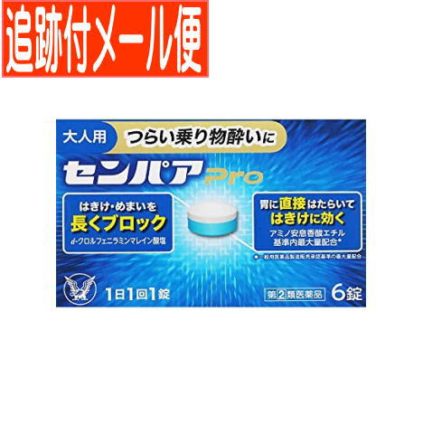 【メール便送料無料】【第(2)類医薬品】センパア Pro 6錠