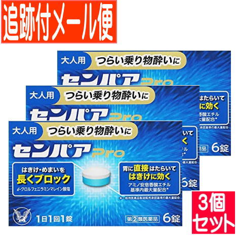 【3個セット】【第(2)類医薬品】センパア Pro 6錠【メール便送料無料/3個セット】