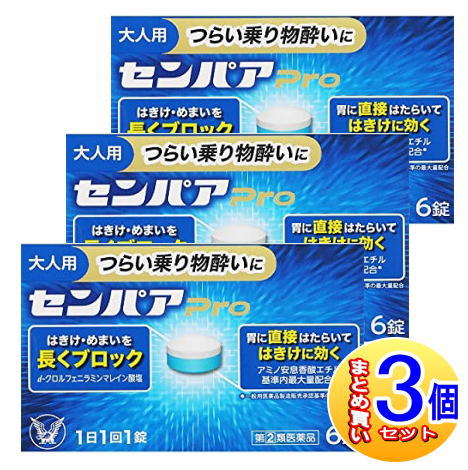 【3個セット】【第(2)類医薬品】センパア Pro 6錠【小型宅配便】