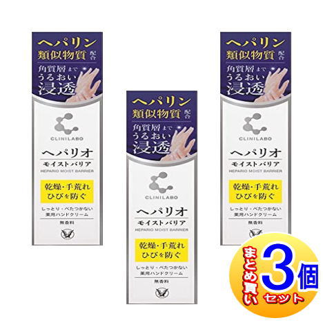 【3個セット】【医薬部外品】クリニラボ へパリオモイストバリア 50g【小型宅配便】 1