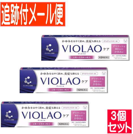 医薬品区分 一般用医薬品 薬効分類 鎮痛・鎮痒・収れん・消炎薬（パップ剤を含む） 承認販売名 クリニラボ　VIOLAOケア 製品名 クリニラボ　VIOLAOケア 製品名（読み） クリニラボ　ヴィオラオケア 製品の特徴 ◆クリニラボ　VIOLAOケアは、デリケートな部位などのかゆみ、かぶれ治療薬です。 ◆抗ヒスタミン成分ジフェンヒドラミンと局所麻酔成分リドカインがかゆみを鎮め、グリチルレチン酸が炎症を抑えます。 ◆爽やかな清涼感でべたつかず、のびのよい非ステロイド系のクリームです。 使用上の注意 ■相談すること 1．次の人は使用前に医師、薬剤師又は登録販売者に相談してください。 　 （1）医師の治療を受けている人。 　 （2）薬などによりアレルギー症状を起こしたことがある人。 　 （3）湿潤やただれのひどい人。 2．使用後、次の症状があらわれた場合は副作用の可能性があるので、直ちに使用を中止し、この説明書を持って医師、薬剤師又は登録販売者に相談してください。 　[関係部位：症状] 皮膚：発疹・発赤、かゆみ、はれ 3．5?6日間使用しても症状がよくならない場合は使用を中止し、この説明書を持って医師、薬剤師又は登録販売者に相談してください。 効能・効果 かゆみ、かぶれ、湿疹、皮膚炎、じんましん、あせも、ただれ、虫さされ、しもやけ 効能関連注意 用法・用量 1日数回、適量を患部に塗布してください。 用法関連注意 （1）定められた用法・用量を厳守してください。 （2）小児に使用させる場合には、保護者の指導監督のもとに使用させてください。 （3）目に入らないように注意してください。万一、目に入った場合には、すぐに水又はぬるま湯で洗ってください。なお、症状が重い場合には、眼科医の診療を受けてください。 （4）外用にのみ使用してください。 成分分量 100g中 成分 分量 ジフェンヒドラミン 1g リドカイン 2g グリチルレチン酸 1g トコフェロール酢酸エステル 0.5g イソプロピルメチルフェノール 0.1g l-メントール 0.5g 添加物 ポリソルベート60、ポリオキシエチレン硬化ヒマシ油60，ミリスチン酸オクチルドデシル、イソステアリン酸、ステアリルアルコール、中鎖脂肪酸トリグリセリド、二酸化ケイ素、トウモロコシデンプン、1,3-ブチレングリコール、エデト酸Na、フェノキシエタノール、ヒアルロン酸Na、グリシン、DL-アラニン、カルボキシビニルポリマー、香料、ビタミンE 保管及び取扱い上の注意 （1）直射日光の当たらない湿気の少ない涼しい所に密栓して保管してください。 （2）小児の手の届かない所に保管してください。 （3）他の容器に入れ替えないでください。（誤用の原因になったり品質が変わることがあります） （4）使用期限を過ぎた製品は使用しないでください。なお、使用期限内であっても、開封後はなるべくはやく使用してください。（品質保持のため） 消費者相談窓口 会社名：大正製薬株式会社 問合せ先：お客様119番室 電話：03-3985-1800 受付時間：8:30?17:00（土、日、祝日を除く） 930-2221 富山県富山市今市324番地 販売会社 大正製薬株式会社 剤形 塗布剤 リスク区分 第2類医薬品 発売元／大正製薬株式会社 　区分／日本製　医薬品 広告文責／株式会社コトブキ薬局　TEL／0667200480