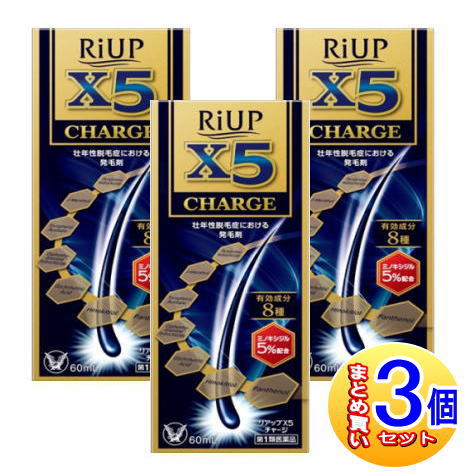 【3個セット】【第1類医薬品】リアップX5 チャージ 60ml ミノキシジル5%【小型宅配便】