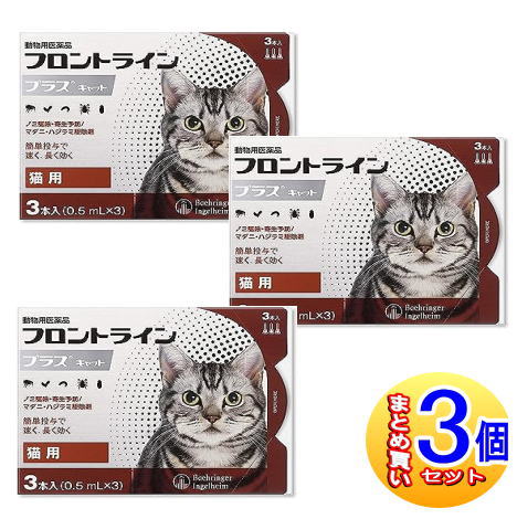 【3個セット】【動物用医薬品】フロントラインプラスキャット 猫用 3本入 【小型宅配便】