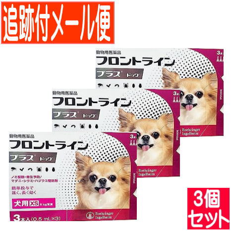 【3個セット】【動物用医薬品】フロントラインプラスドッグ 犬用 XS 5kg未満 3本入 【メール便送料無料/3個セット】