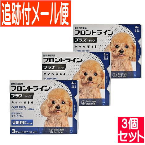 【3個セット】【動物用医薬品】フロントラインプラスドッグ 犬用 S 5～10kg未満 3本入 【メール便送料無料/3個セット】