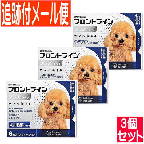 【3個セット】【動物用医薬品】フロントラインプラスドッグ 犬用 S 5 10kg未満 6本入 【メール便送料無料 3個セット】