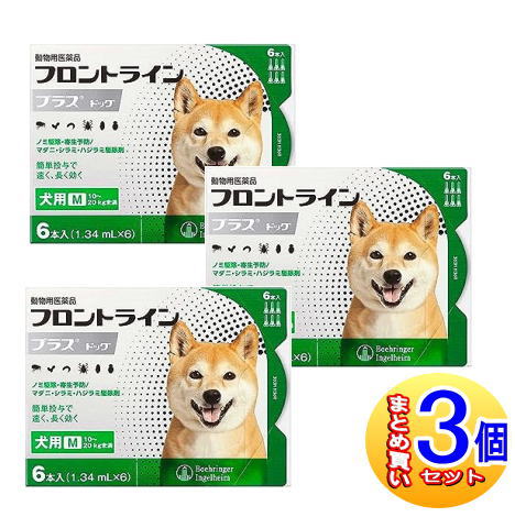 【3個セット】【動物用医薬品】フロントラインプラスドッグ 犬用 M 10～20kg未満 6本入 【小型宅配便】