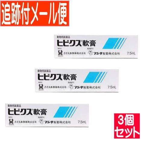 【3個セット】【動物用医薬品】ヒビクス軟膏 犬猫用 7.5mL 【メール便送料無料/3個セット】